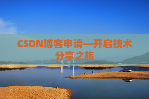 CSDN博客申请—开启技术分享之旅