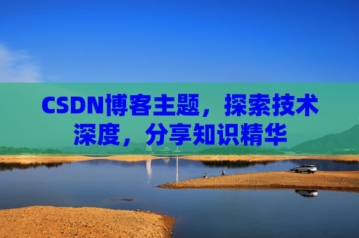 CSDN博客主题，探索技术深度，分享知识精华